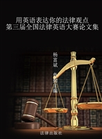 用英语表达你的法律观