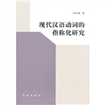 现代汉语动词的指称化