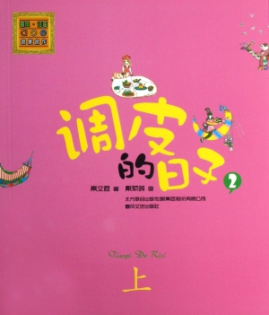 调皮的日子 2（上）