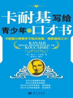 卡耐基写给青少年的口