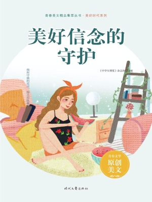 美好信念的守护