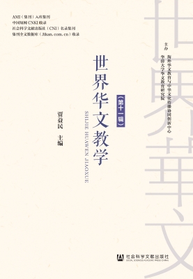 世界华文教学（第十一辑