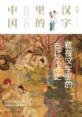 藏在汉字里的古代生活