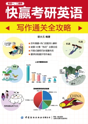 快赢考研英语：写作通关