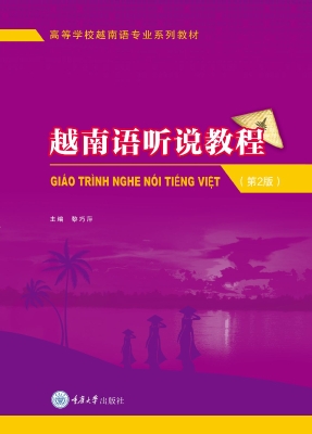 越南语听说教程