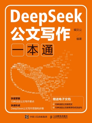 DeepSeek公文写作一本