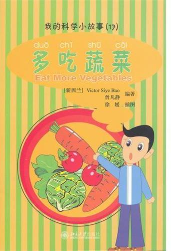 我的科学小故事17  多
