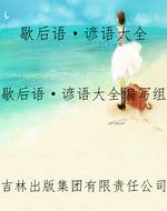 歇后语·谚语大全