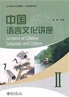 中国语言文化讲座Ⅱ