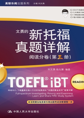 新托福真题详解——阅