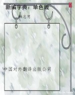 新编字典：单色版