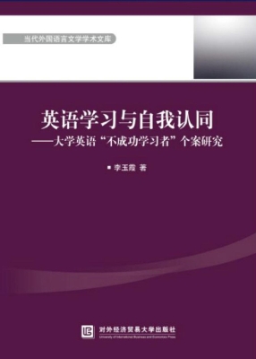 英语学习与自我认同—