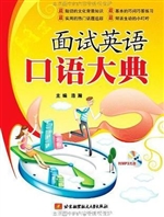 面试英语口语大典