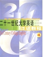 21世纪大学英语泛读教