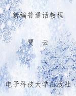 新编普通话教程