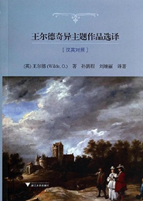 王尔德奇异主题作品选