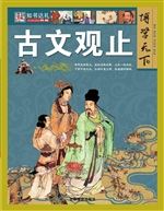 古文观止