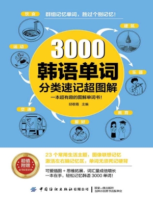 3000韩语单词分类速记