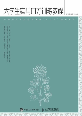 大学生实用口才训练教