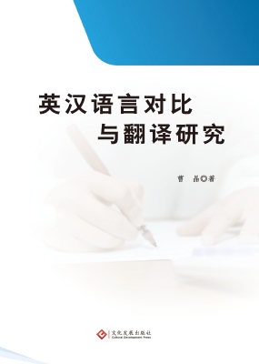 英汉语言对比与翻译研