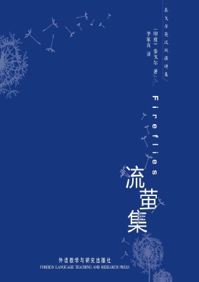 流萤集