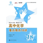 高中化学重点难点18讲