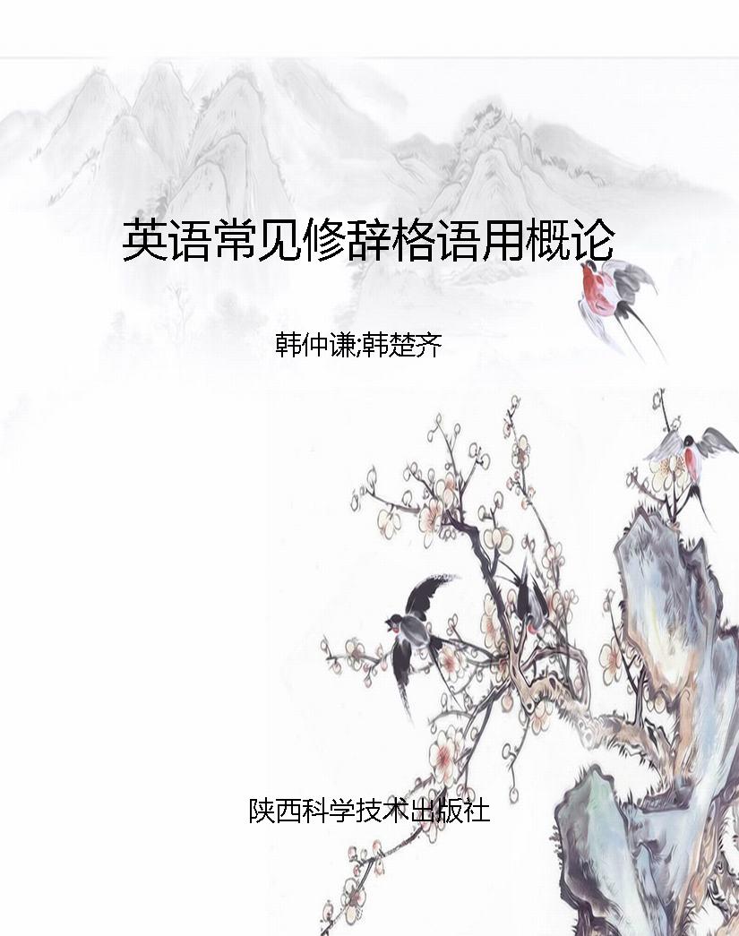 英语常见修辞格语用概