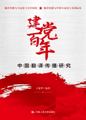 建党百年中国翻译传播