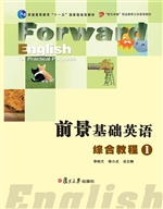 前景基础英语综合教程