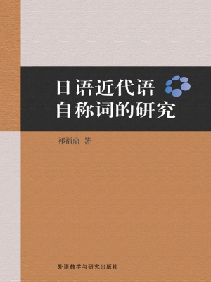日语近代语自称词的研