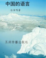 中国的语言