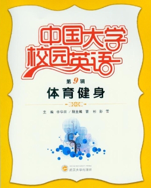 中国大学校园英语（第9