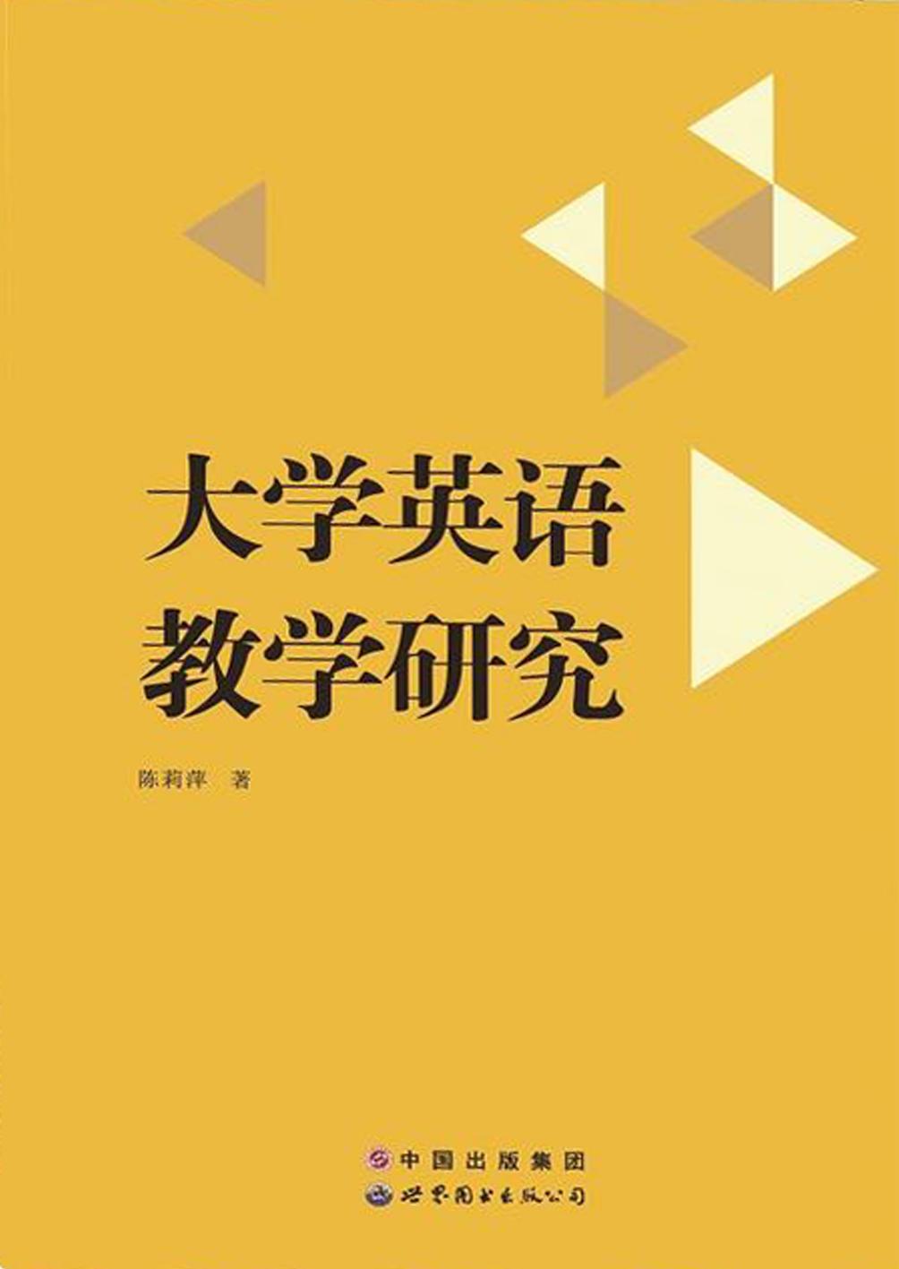 大学英语教学研究