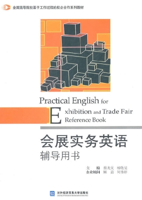 会展实务英语辅导用书