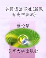英语语法不难(新课标