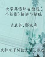 大学英语综合教程（全新