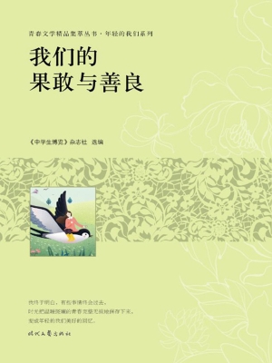 我们的果敢与善良
