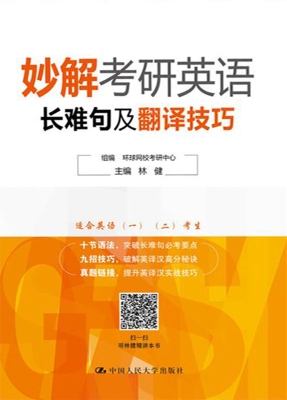 妙解考研英语长难句及