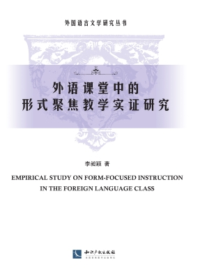 外语课堂中的形式聚焦