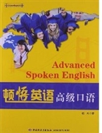 顿悟英语(高级口语)