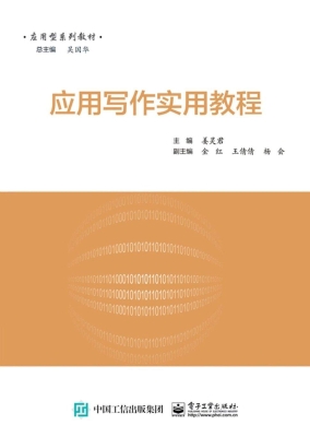 应用写作实用教程