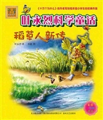 叶永烈科学童话——稻