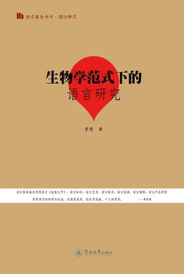 生物学范式下的语言研