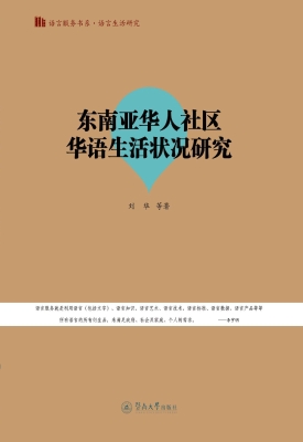 东南亚华人社区华语生