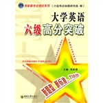 大学英语六级高分突破