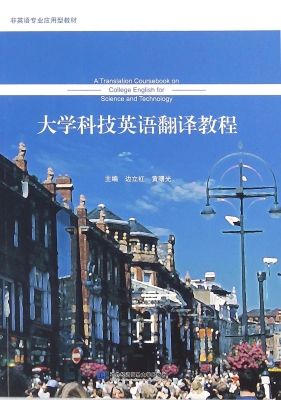 大学科技英语翻译教程