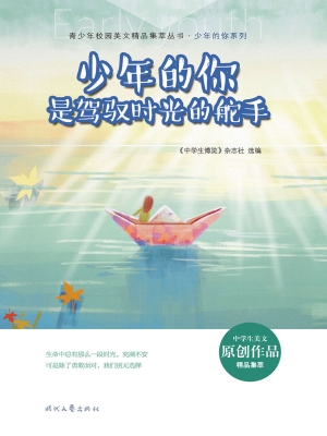 少年的你是驾驭时光的