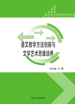 语文教学方法创新与文