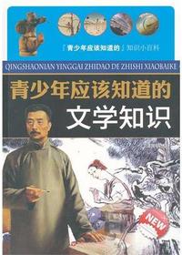 青少年应该知道的文学