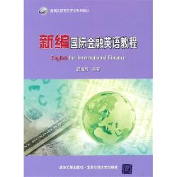 新编国际金融英语教程